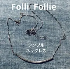 フォリフォリFolli Follie 925シルバージルコニア　バーネックレス