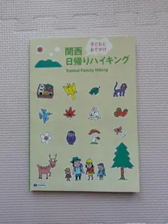 関西日帰りハイキング
