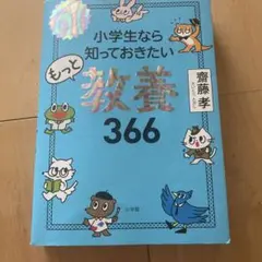 もっと知っておきたい教養366