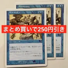 【まとめ買いで250円引き】《ブーメラン/Boomerang》[7ED] 3枚