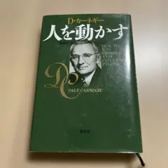 人を動かす　D．カーネギー