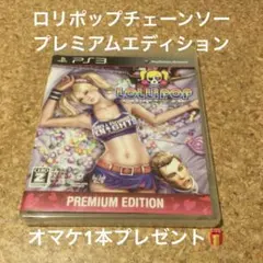 ロリポップチェーンソー プレミアムEDITION