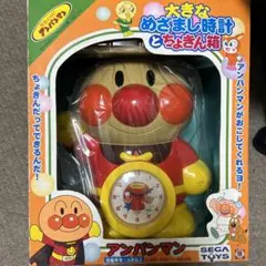 【レア】アンパンマン　大きなめざまし時計とちょきん箱　セガトイズ
