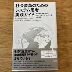 【新品未使用】社会変革のためのシステム思考実践ガイド