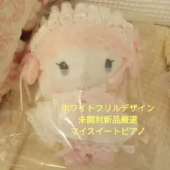 マイスイートピアノ　ホワイトフリルデザインシリーズ　マスコットホルダー