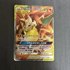 リザードン＆テールナーGX RR SM11a