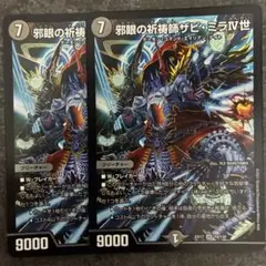邪眼の祈祷師 ザビミラ4世 ザビミラiv世　2枚