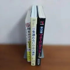 本 株・投資・マネー関連本3冊セット 時をかける貯金ゼロおじさん 桶井道 橘玲