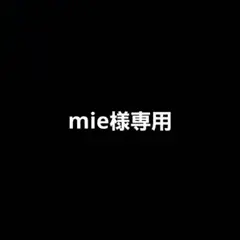 mie様専用