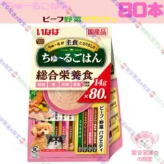 135.136 犬ちゅーるごはん ビーフ・野菜バラエティ&チーズ・野菜バラエティ 驚安価格136 犬用 ちゅーるごはん 総合栄養食 チーズ・野菜バラエティ