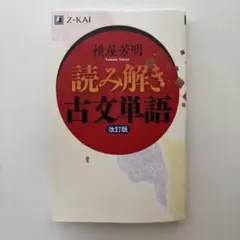 読み解き古文単語 Z-KAI