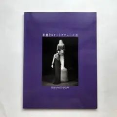 華麗なるオートクチュール展　図録