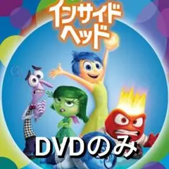 新品未使用　インサイドヘッド DVDのみ　国内正規品(正規店にて購入)