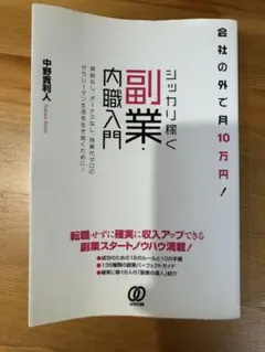 シッカリ稼ぐ副業・内職入門 : 会社の外で月10万円!