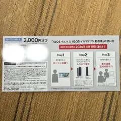 IQOS イルマ i / イルマ i ワン 割引券 2000円オフ ローソン