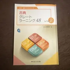 古典グレートラーニング48 レベル2 - メルカリ