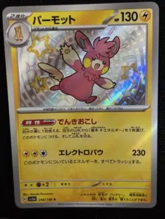 ポケモンカード ポケカ パーモット 色違い S 249/190