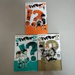 れっつ！ハイキュー!? 1, 2,11巻