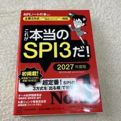 これが本当のSPI3だ！ 2027年度版