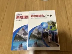 高校 新地理総合 教科書＋ノートセット (中古)