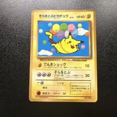 そらをとぶピカチュウ_「月刊コロコロコミック97年11月号」 旧裏カード そらをとぶピカチュウ_「月刊コロコロコミック97年11月号」 おまけ