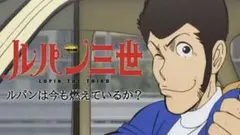 ルパンは今も燃えているか？ DVD