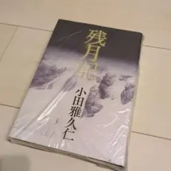 残月記（単行本）