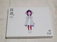 2025年最新】花譜 観測の人気アイテム - メルカリ