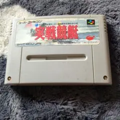 実践競艇