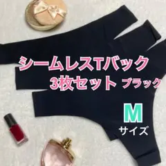 新品　シームレス　Tバック　ショーツ　M ブラック　3枚セット