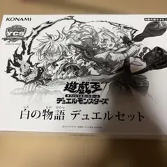 未開封品 遊戯王 白の物語 デュエルセット ycsj NAGOYA 2025 - メルカリ