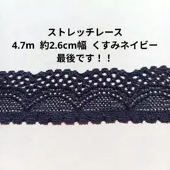 2.6㎝幅 くすみ ネイビー ストレッチ レース ハンドメイド 波模様 生地
