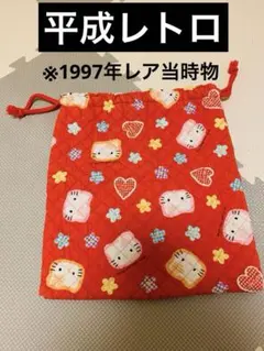 平成レトロ　ハローキティ 1997年当時物　巾着袋　キルティング袋 バック