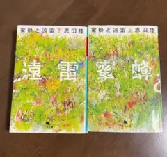 蜜蜂と遠雷 上・下巻セット