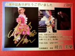 宝塚星組　綾音美蘭　直筆サイン入り　お礼状