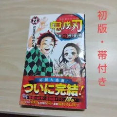 鬼滅の刃 23巻 初版 帯付き　最終巻
