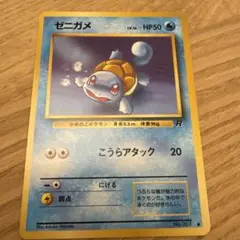 ゼニガメ ● 第4弾拡張パック ロケット団