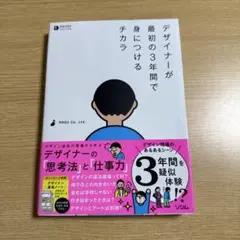 デザイナーが最初の3年間で身につけるチカラ