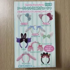 【未開封】サンリオ シークレットミニカチューシャ パーティー② 1 点