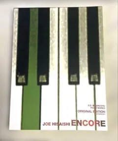 JOE HISAISHI ENCORE オリジナル版