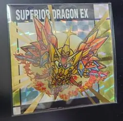 元祖SDガンダムスナックⅡ No.54 スペリオルドラゴンEX