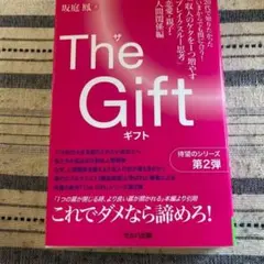 The Gift 「収入のケタを1つ増やすブレイクスルー思考」恋愛・親子・人間…