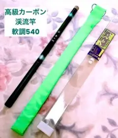 美品ふ高級カーボン　渓流竿　流水　軟調540のサムネイル