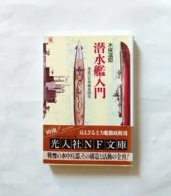 ◆潜水艦入門 : 海底の王者徹底研究