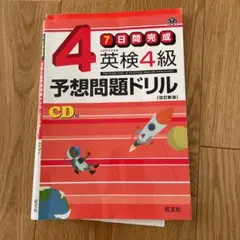 英検4級予想問題ドリル : 7日間完成