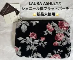 ★LAURA ASHLEY♬シェニール織フラットポーチ★新品未使用