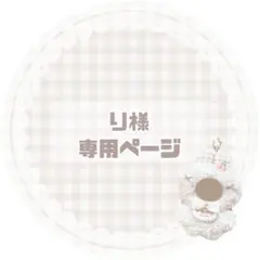 プロフ必読様 専用 - メルカリ