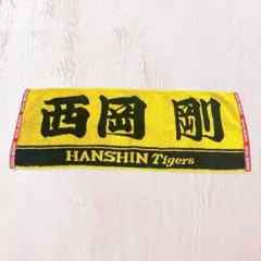阪神タイガース 西岡剛 タオル