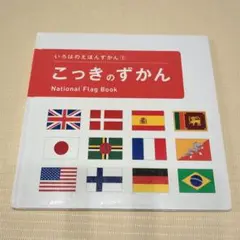 こっきのずかん National Flag Book