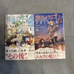 ⭐︎葬送のフリーレン⭐︎美品⭐︎1〜2巻セット